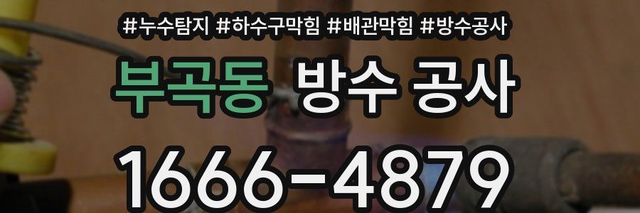 부곡동 방수 공사