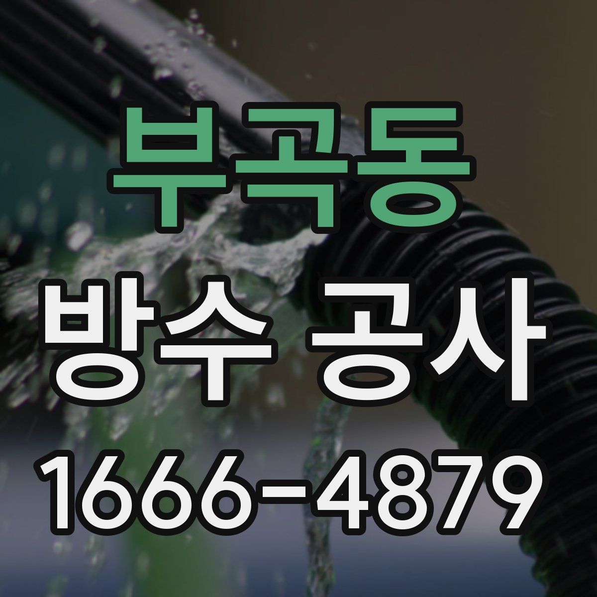 부곡동 방수 공사