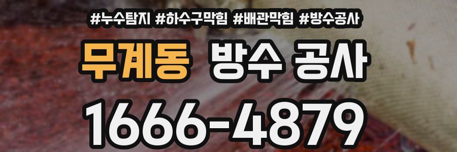 무계동 방수 공사