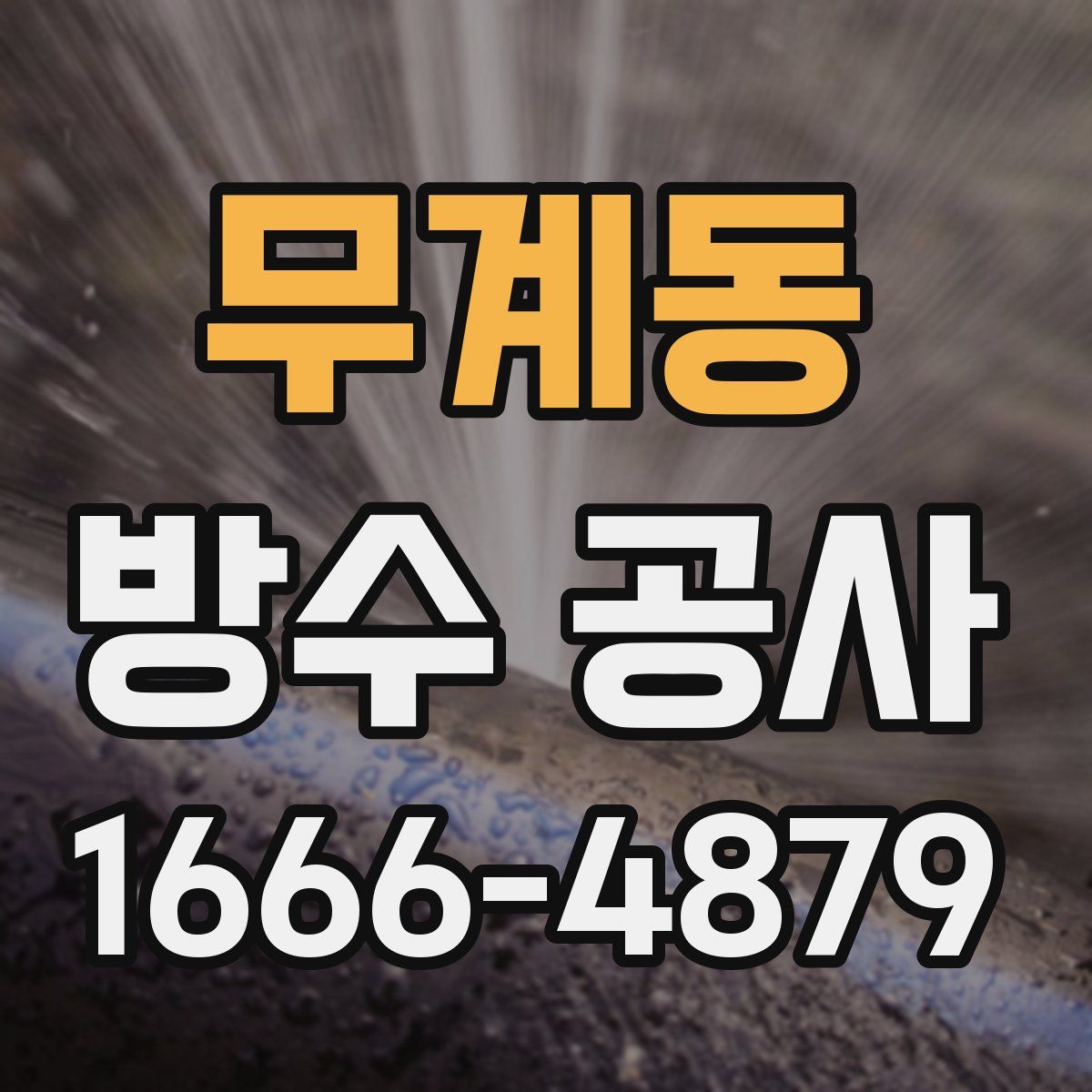 무계동 방수 공사