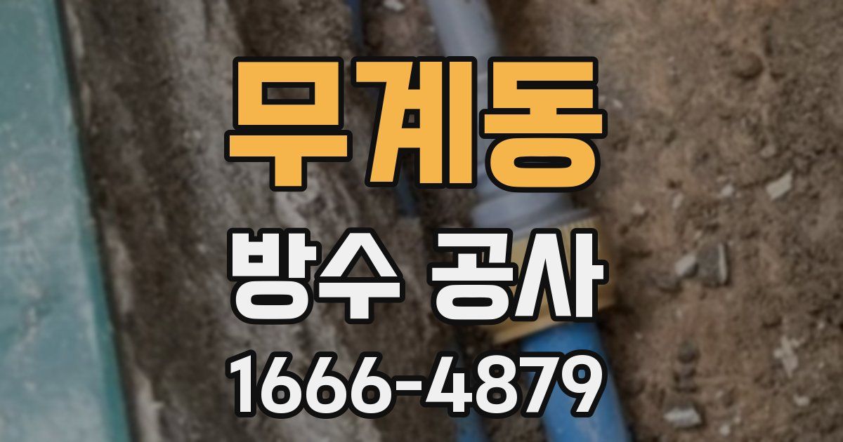 무계동 방수 공사