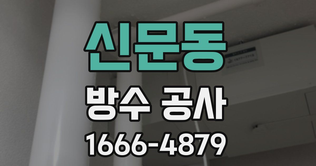 신문동 방수 공사