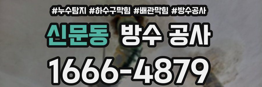 신문동 방수 공사