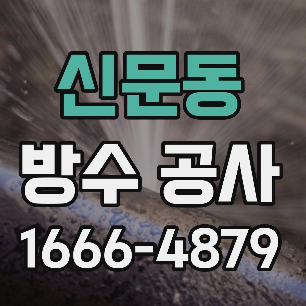 신문동 방수 공사