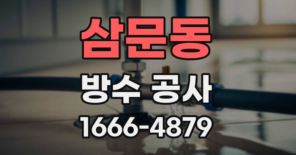 삼문동 방수 공사