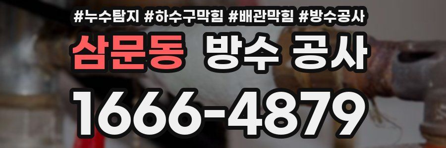 삼문동 방수 공사