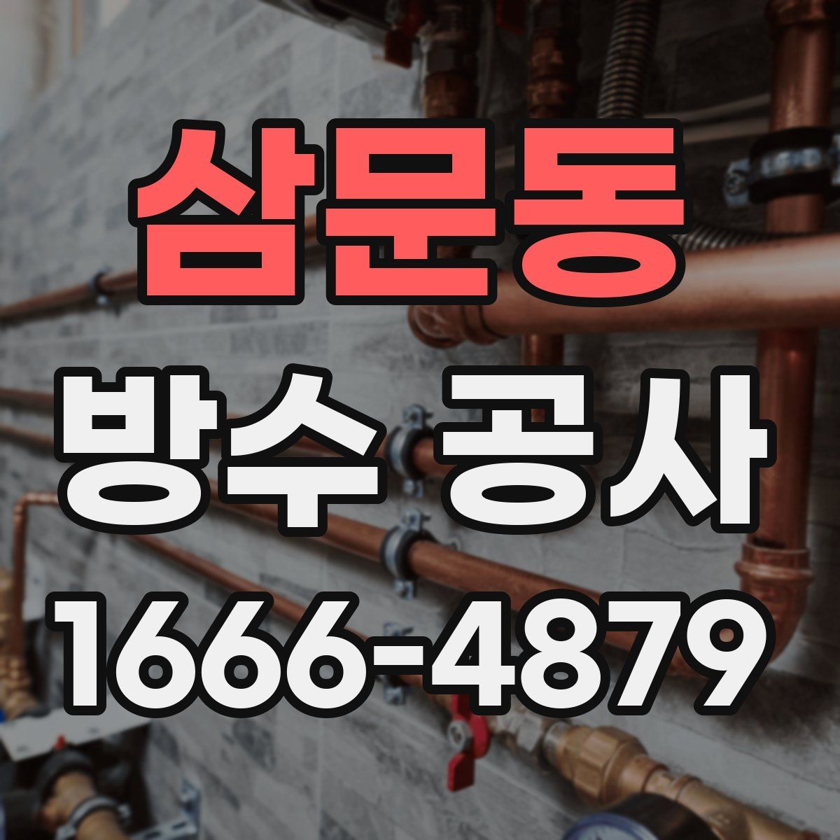 삼문동 방수 공사