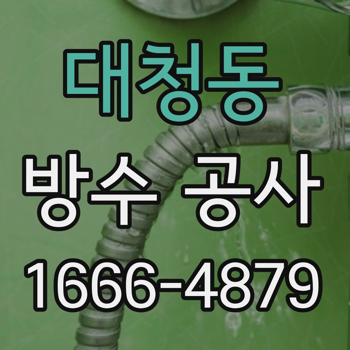 대청동 방수 공사
