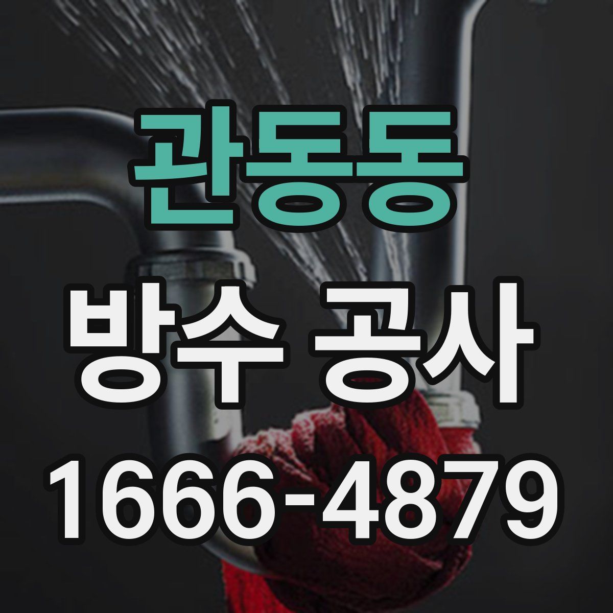 관동동 방수 공사