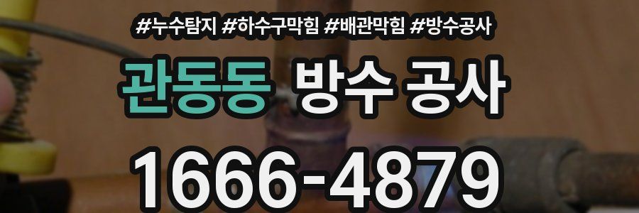 관동동 방수 공사