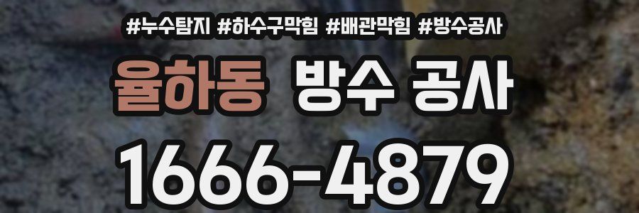 율하동 방수 공사