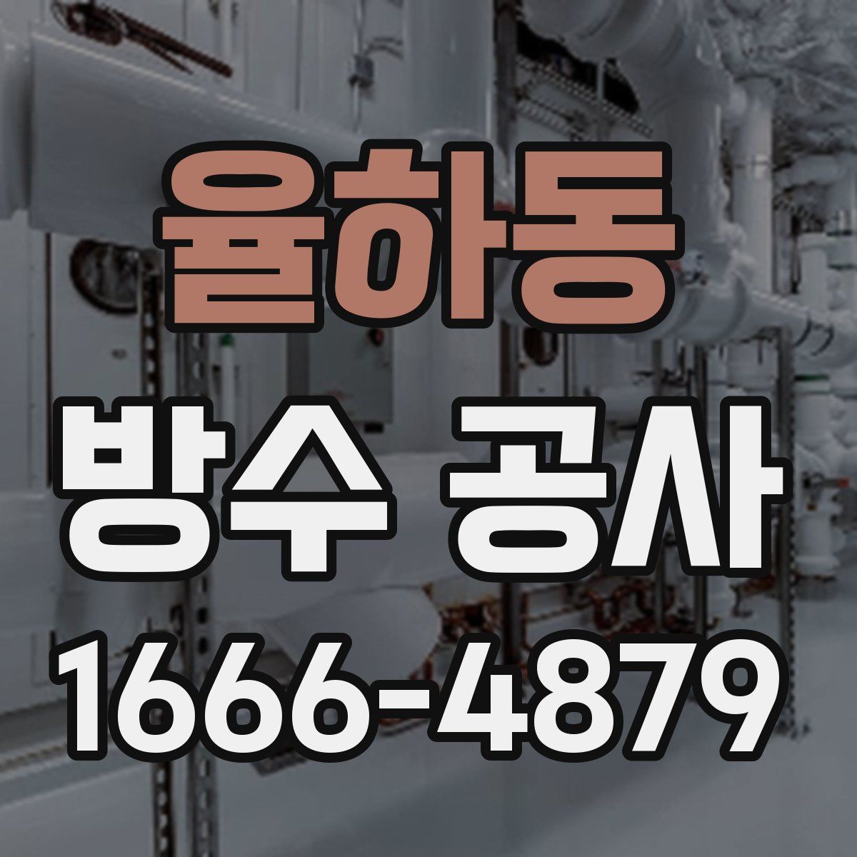 율하동 방수 공사