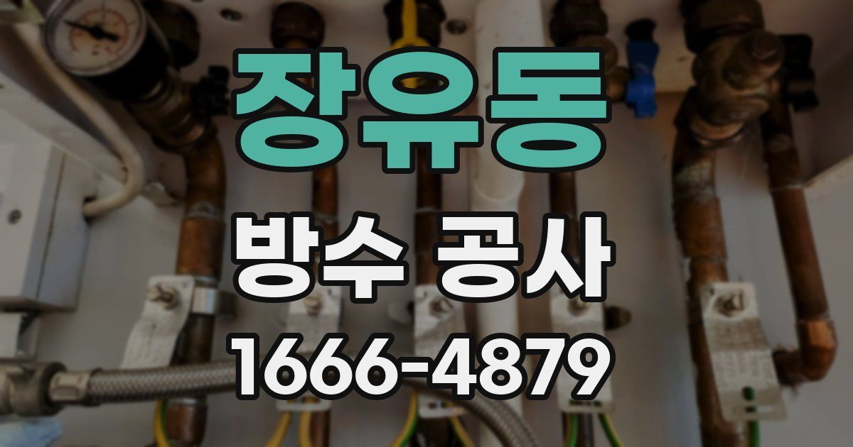 장유동 방수 공사