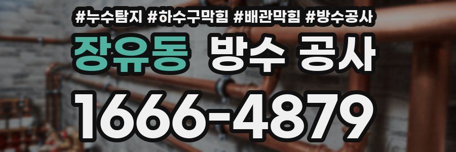 장유동 방수 공사