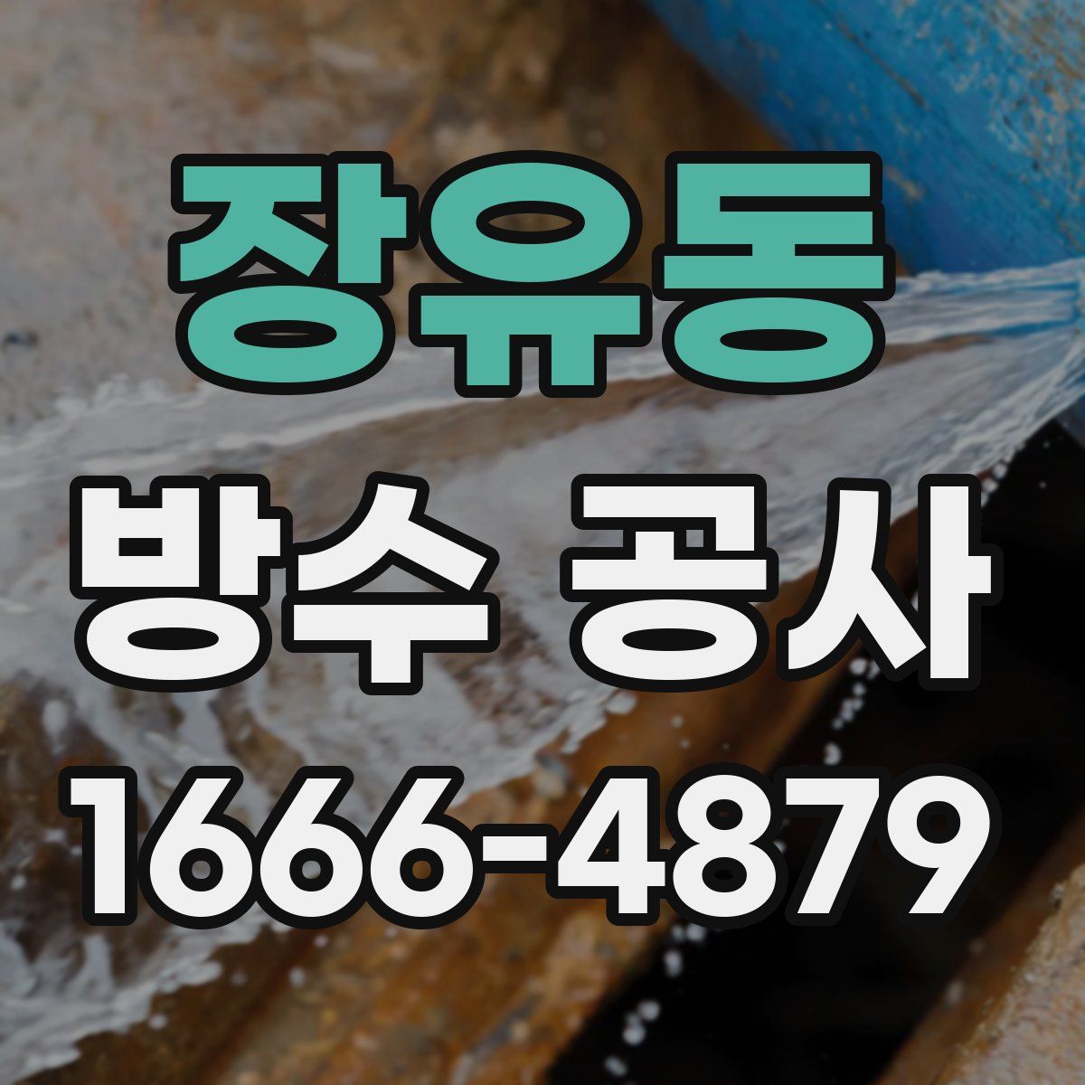 장유동 방수 공사