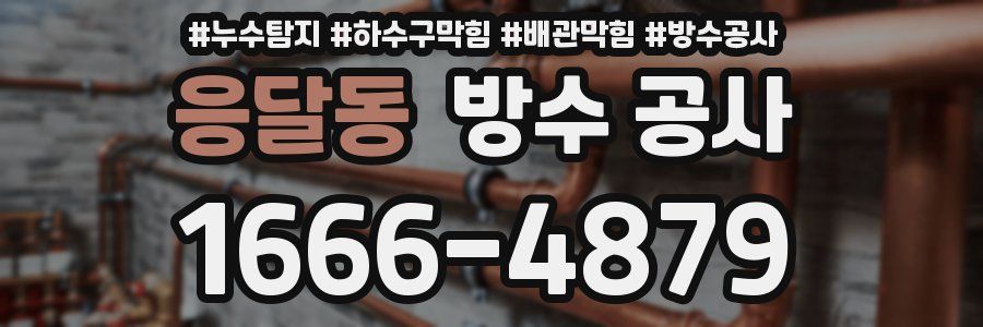 응달동 방수 공사