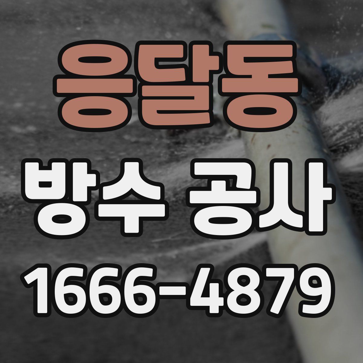 응달동 방수 공사