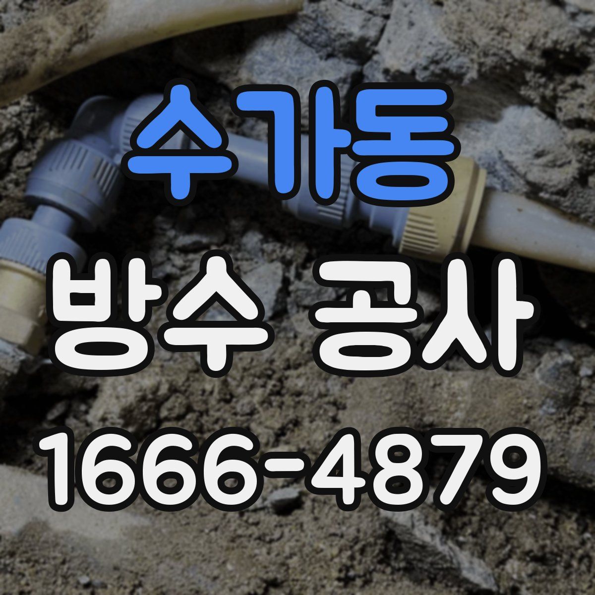 수가동 방수 공사