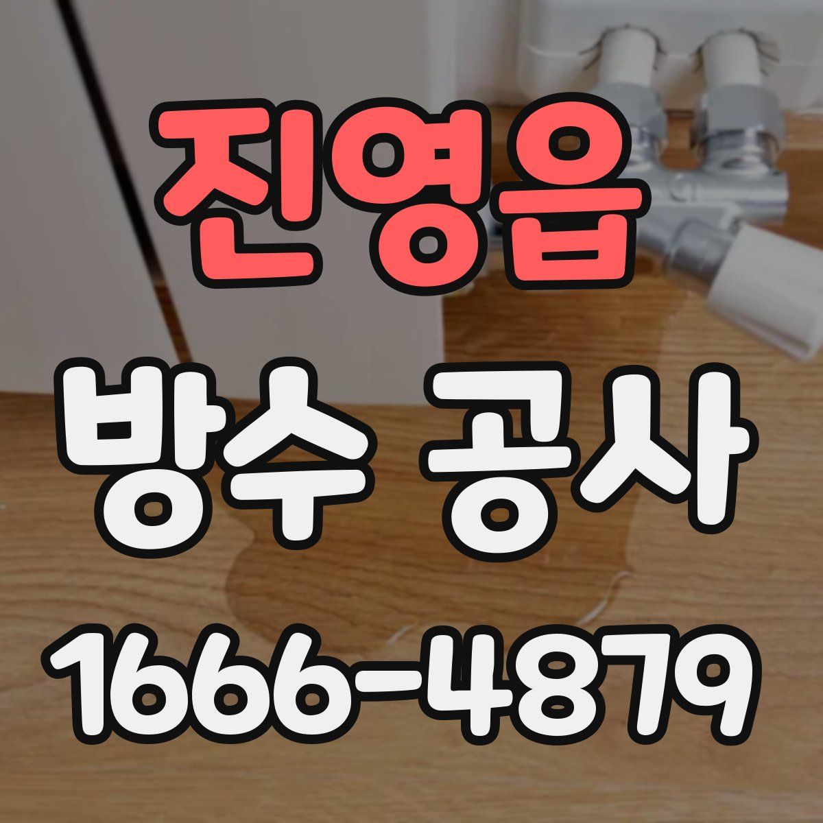 진영읍 방수 공사