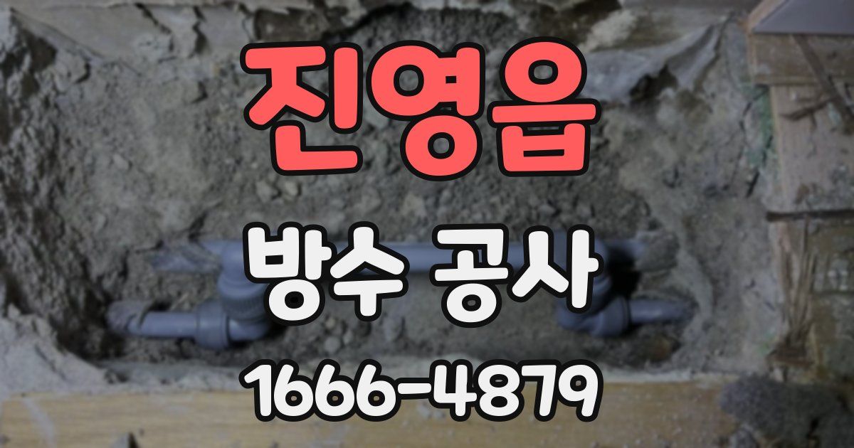 진영읍 방수 공사
