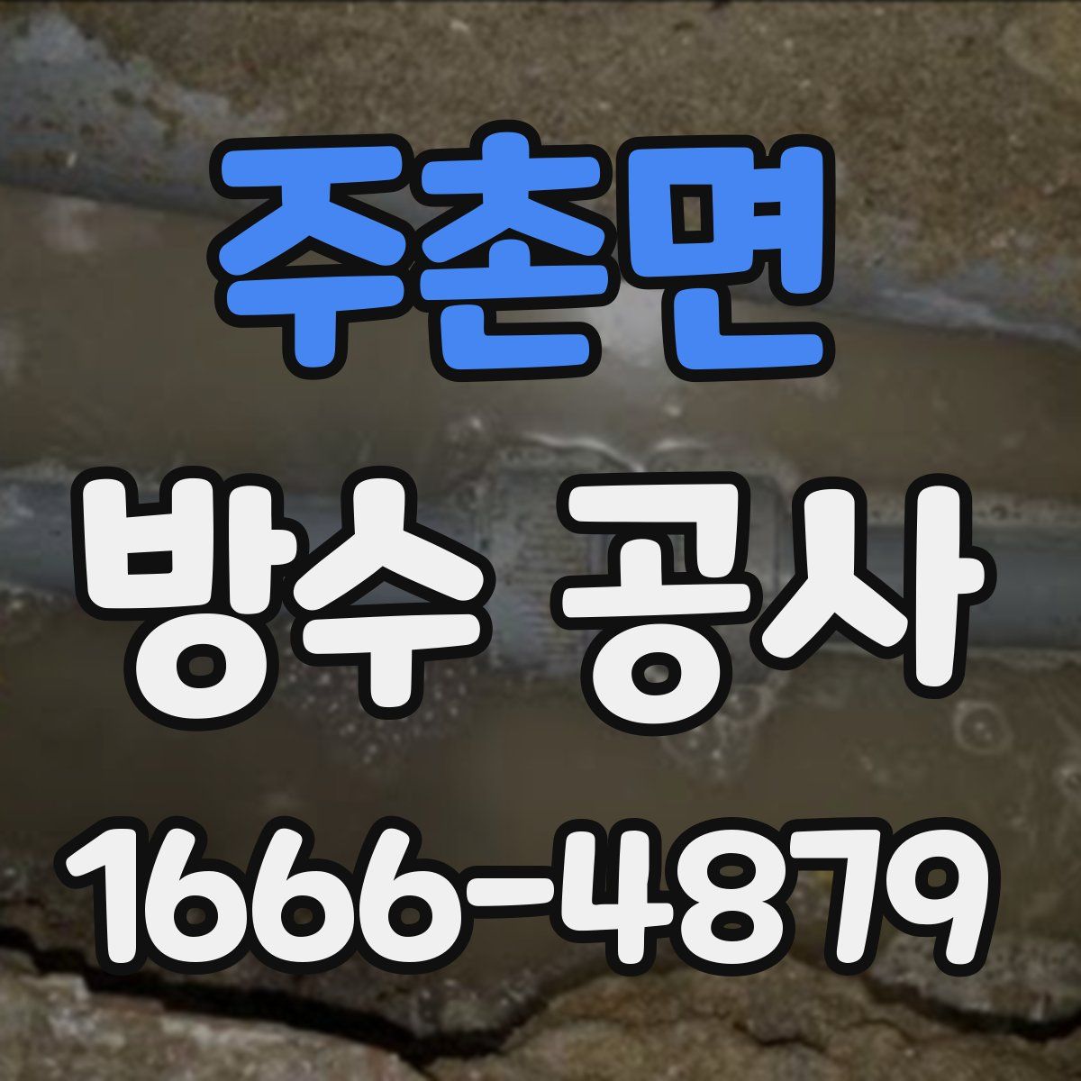 주촌면 방수 공사
