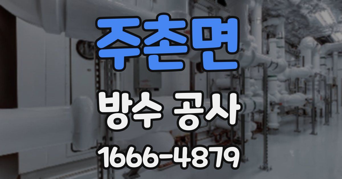 주촌면 방수 공사