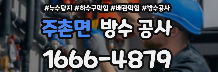 주촌면 방수 공사