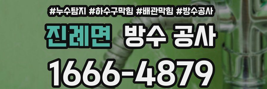 진례면 방수 공사