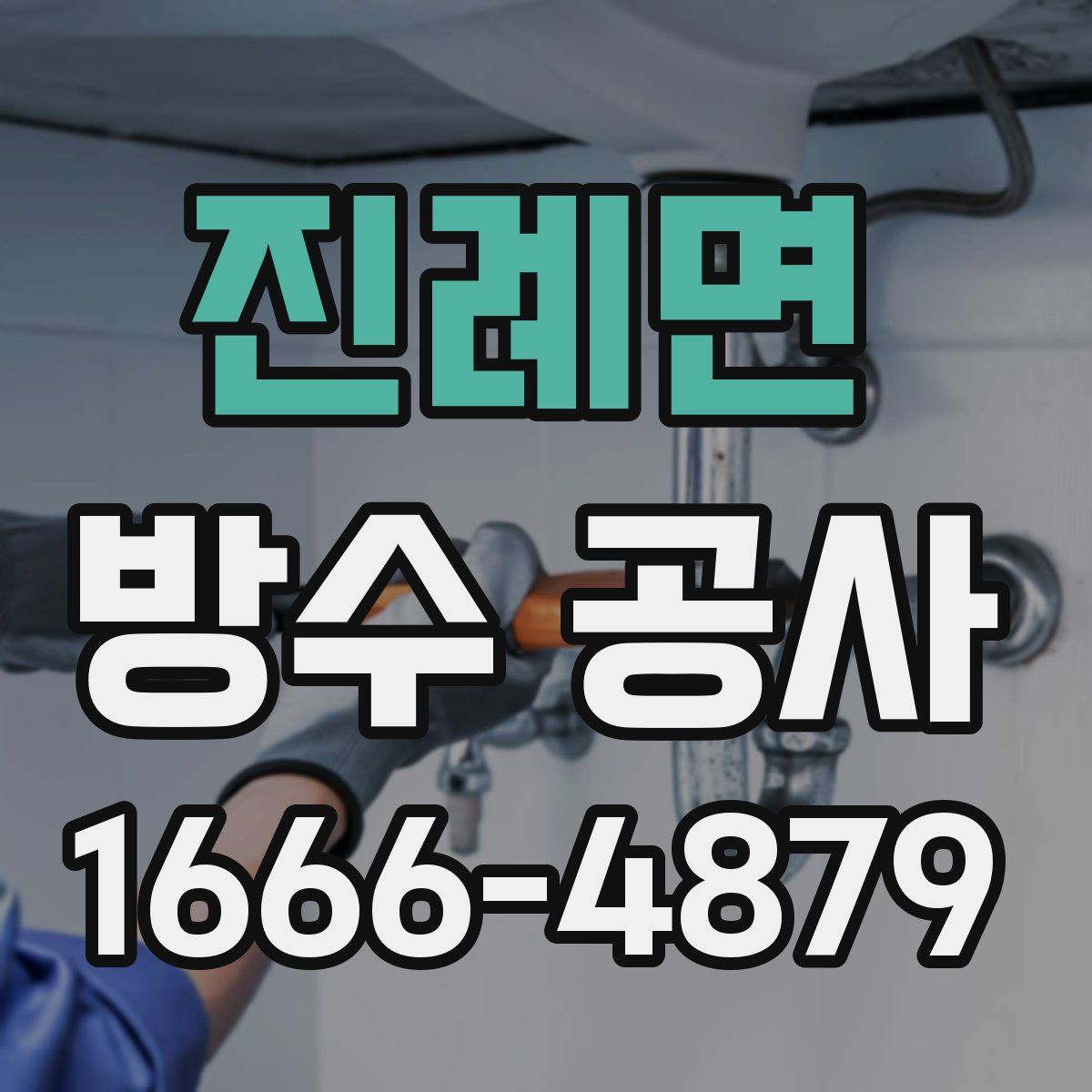 진례면 방수 공사
