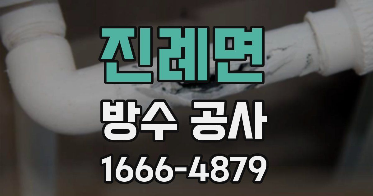 진례면 방수 공사