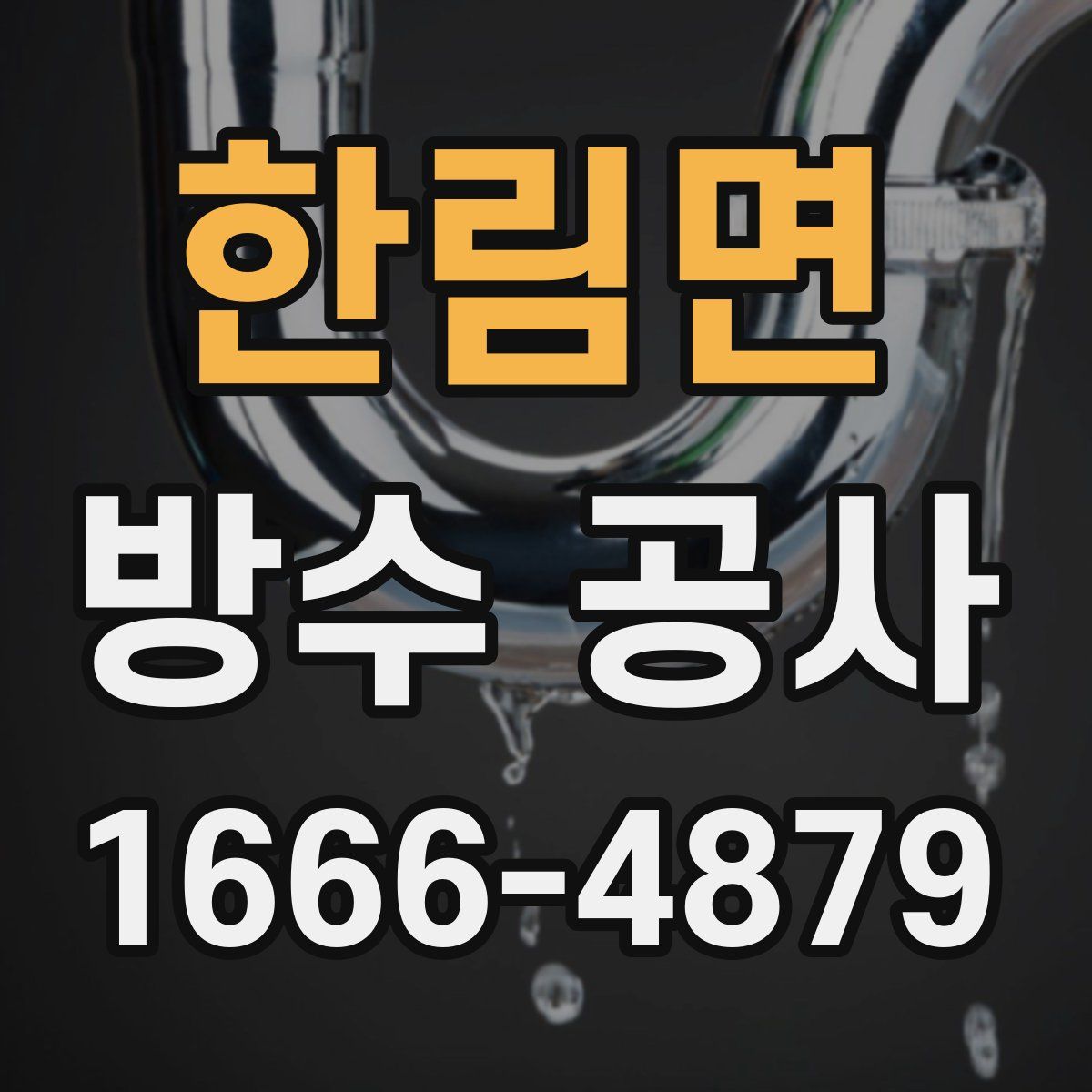 한림면 방수 공사