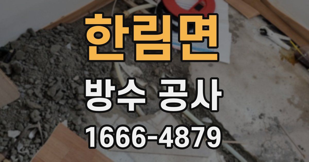 한림면 방수 공사