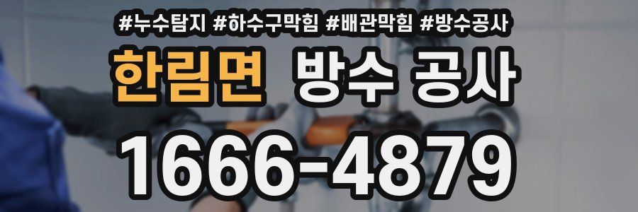 한림면 방수 공사