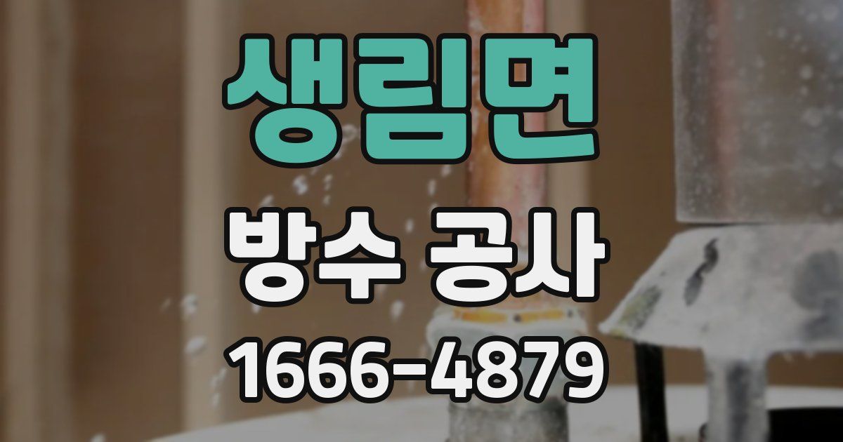 생림면 방수 공사