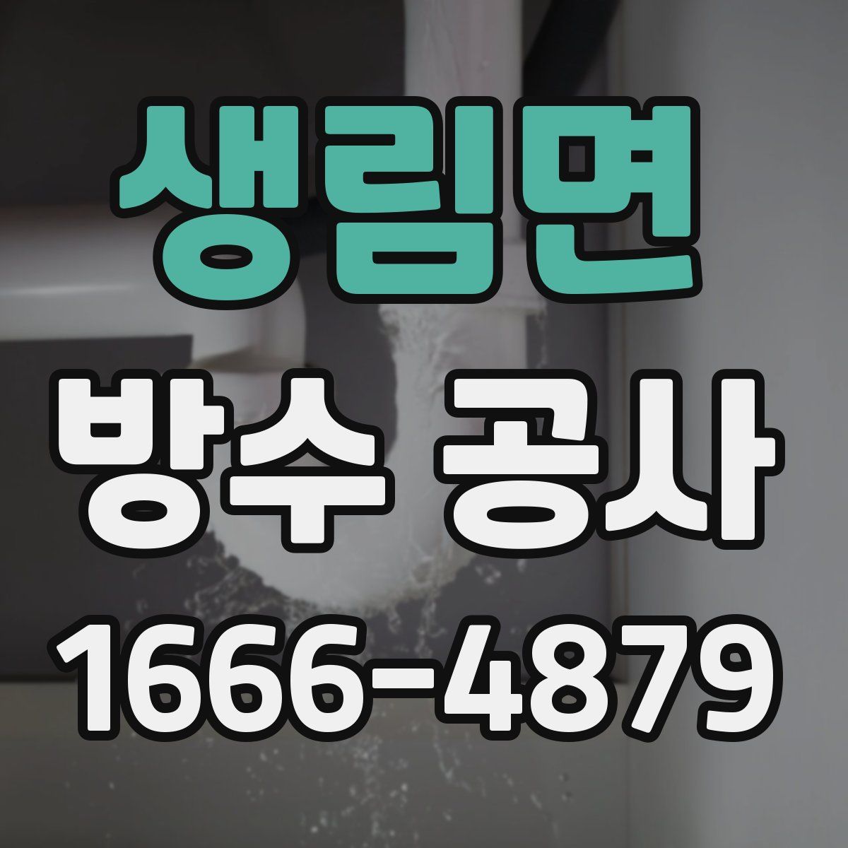 생림면 방수 공사