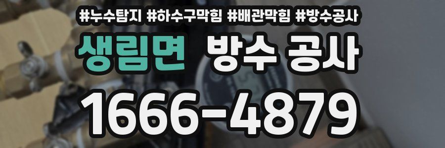 생림면 방수 공사