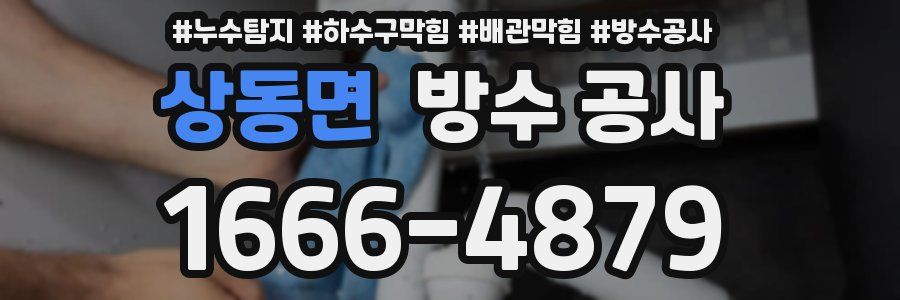 상동면 방수 공사
