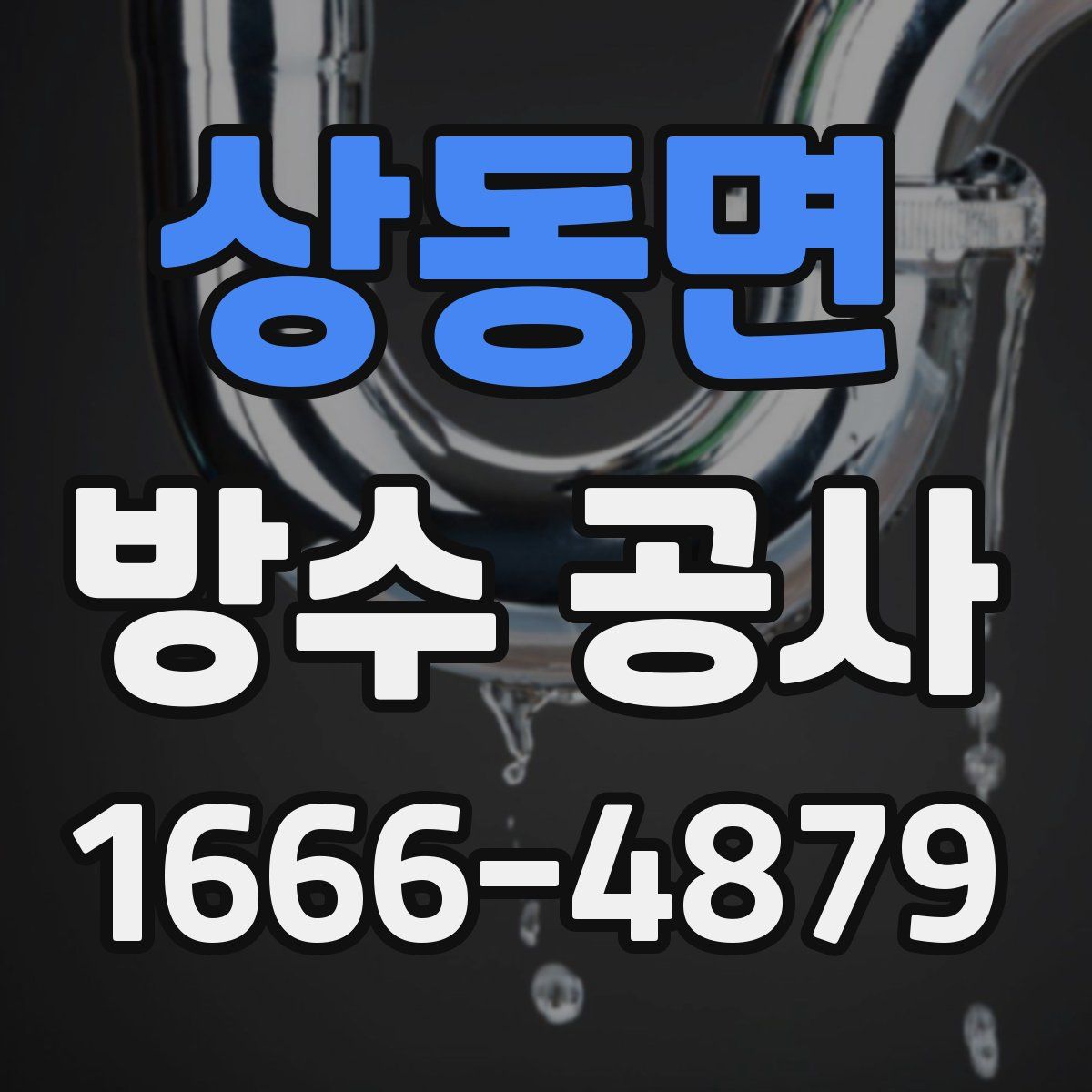 상동면 방수 공사