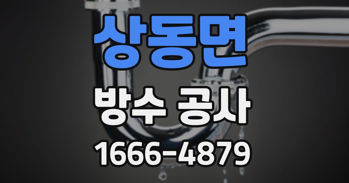 상동면 방수 공사