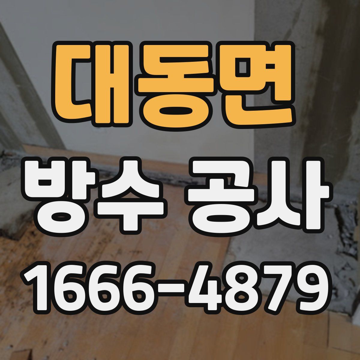 대동면 방수 공사