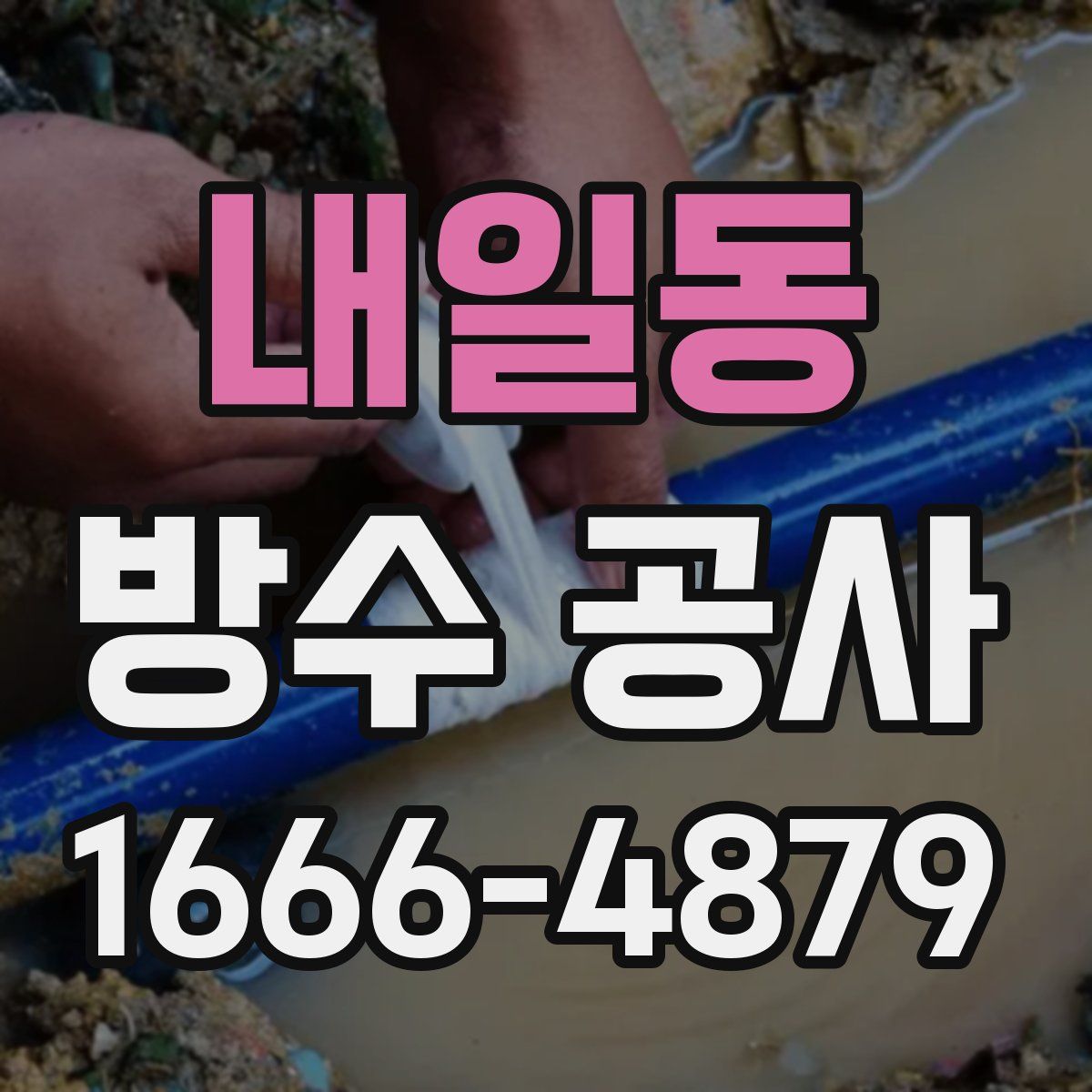 내일동 방수 공사