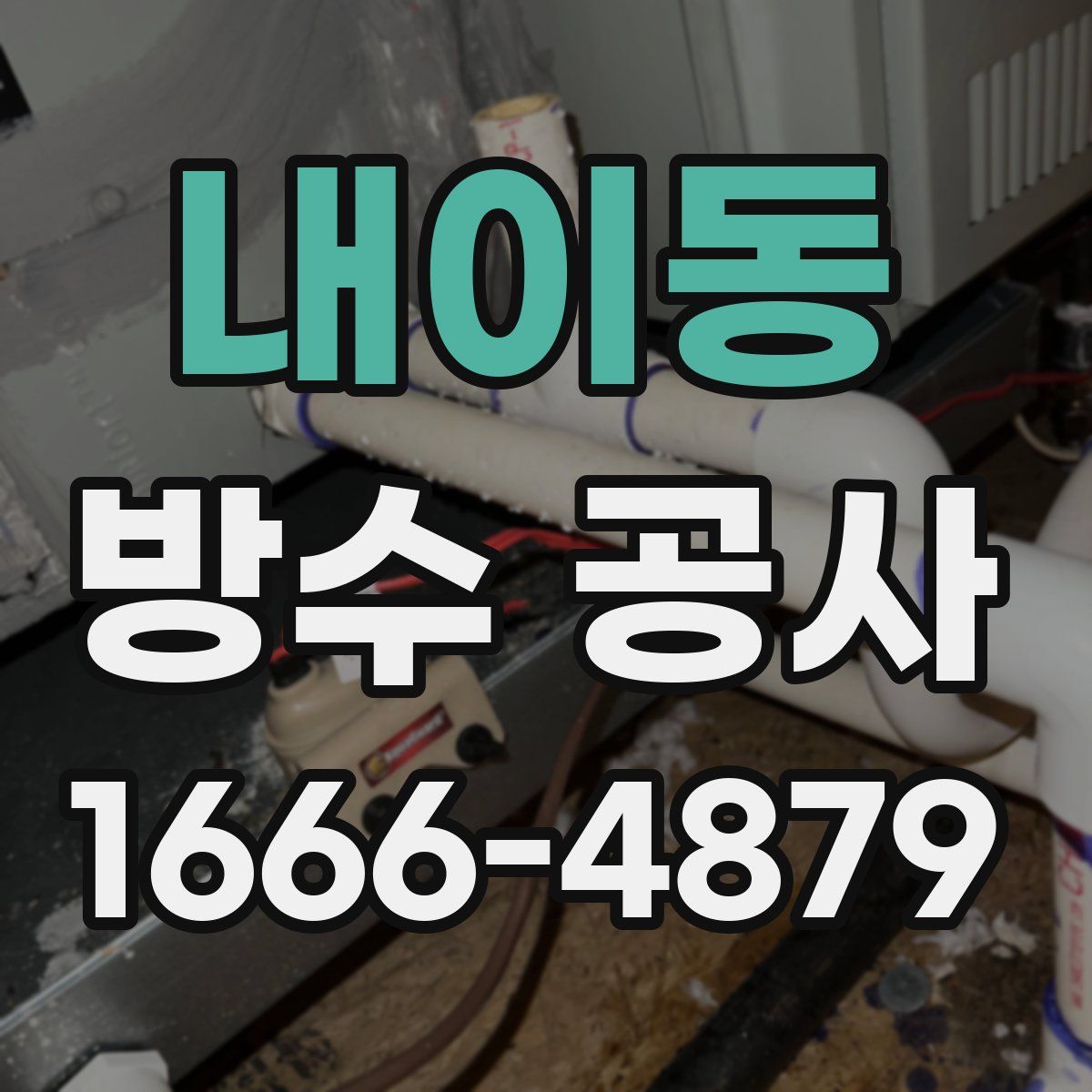 내이동 방수 공사