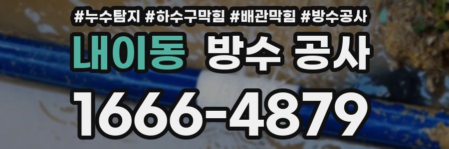 내이동 방수 공사