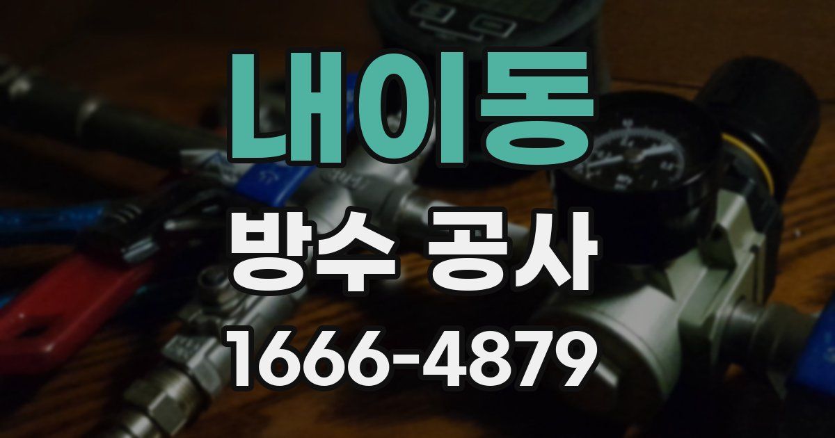 내이동 방수 공사