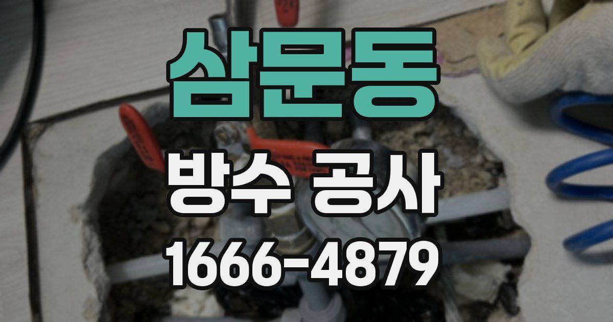 삼문동 방수 공사