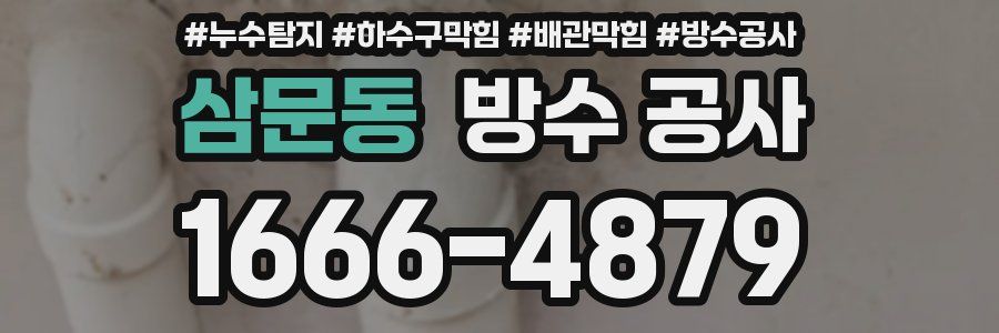 삼문동 방수 공사