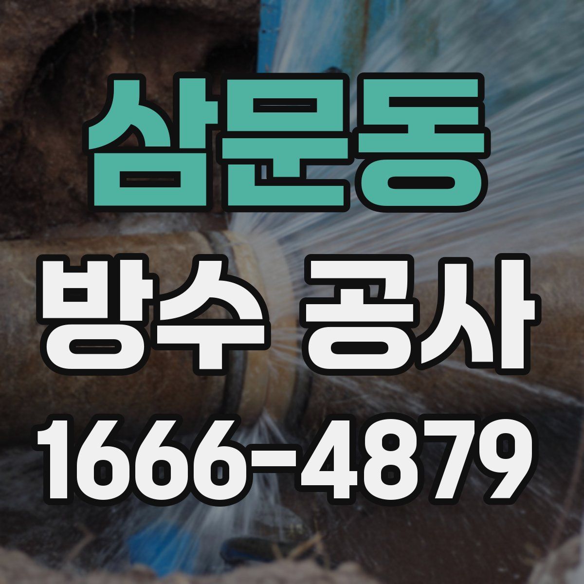 삼문동 방수 공사