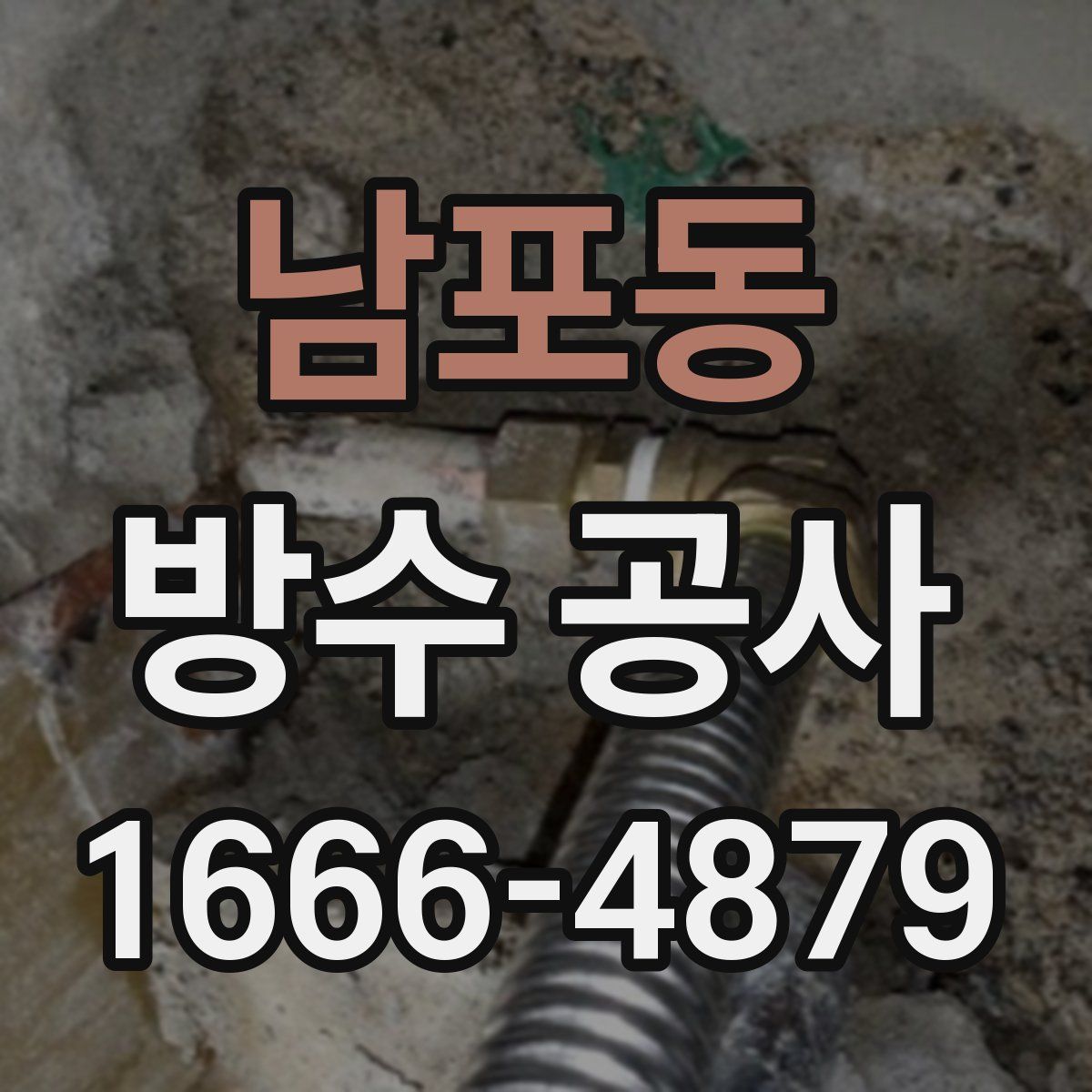 남포동 방수 공사