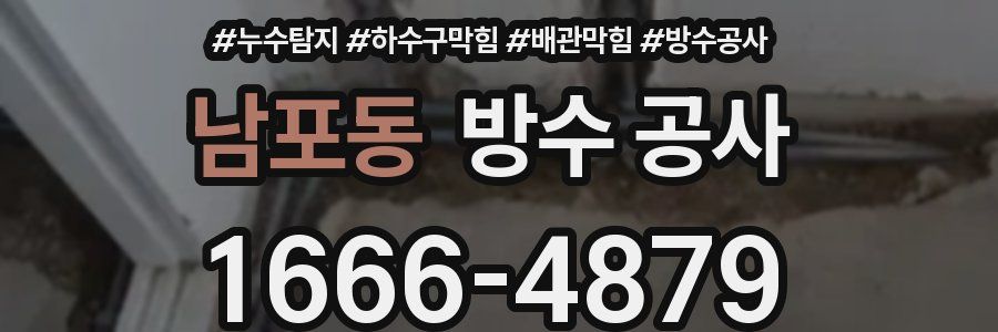 남포동 방수 공사