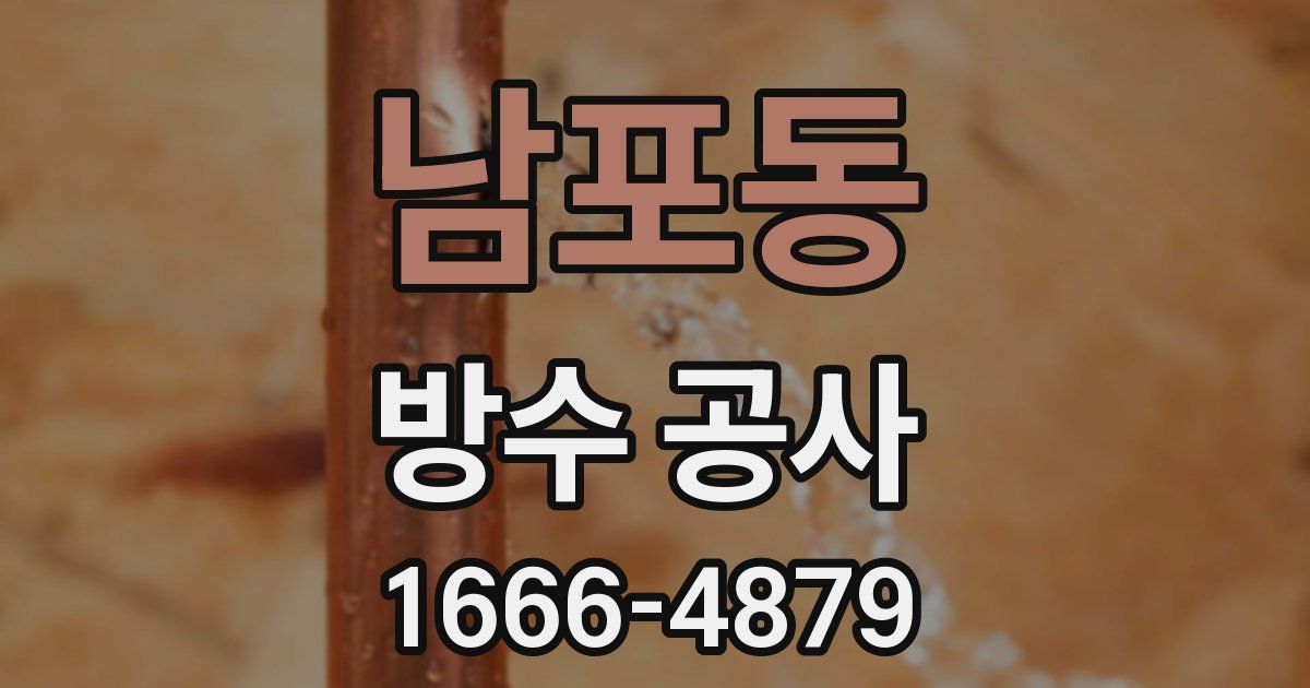 남포동 방수 공사
